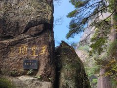 -三清山风景名胜区