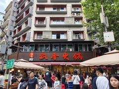 -飘香火锅(玉林西路店)