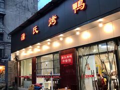 门面-蒲氏烤鸭(百寿路店)