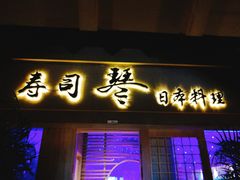 门面-琴寿司居酒屋(中山广场店)