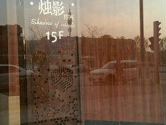 -烛影拾光观景餐厅·创意菜·摄影·小提琴(大唐不夜城店)