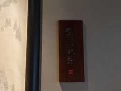 -墨泉峰味(润和国际广场店)
