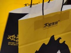 -木屋烧烤(坂田天安云谷店)