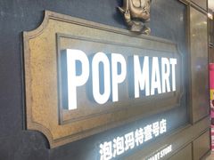-泡泡玛特POPMART(壹号店)