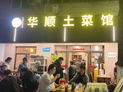 -华顺土菜馆(洪岗路店)