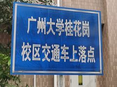 -广州大学(桂花岗校区)