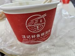 -汪记鲜鱼糊汤粉(沈阳路总店)