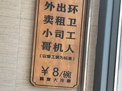 -韩麦大冷面(桂花街直营店)