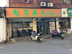 -赵宝美煎包店
