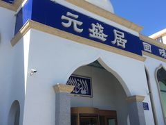 门面-元盛居(生态大街店)