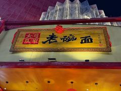 -弓家大队老碗面(高新咖啡街区店)