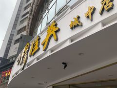 门面-穆桂英美食(城中店)