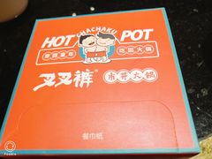 -叉叉裤鲜火锅(空港新城店)
