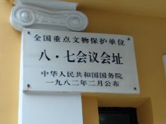 -八七会议会址纪念馆