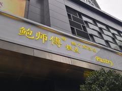 门面-鲍师傅糕点(江苏路店)