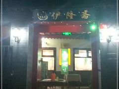 门面-伊隆斋(什刹海店)