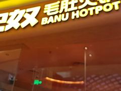 -巴奴毛肚火锅(七宝领展广场店)