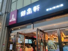 门面-御品轩(凤城二路店)