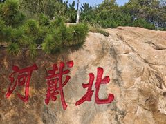 -老虎石海上公园