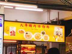 -大华猪肉粿条面