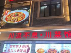 -川流不息·地道川菜·小龙虾(松东路店)