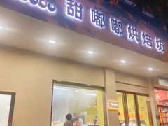 -甜嘟嘟烘焙坊(舒城路店)