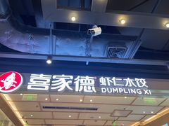 -喜家德虾仁水饺(东方宝泰店)