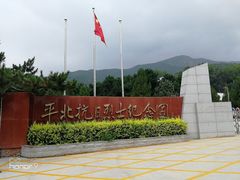 -平北抗日战争纪念馆