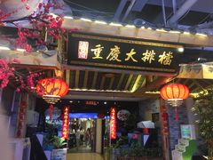 门面-庆合府重庆大排档(紫都城店)