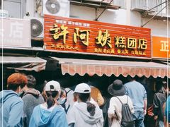 门面-许阿姨糕团店(南京总店)