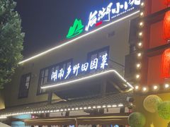 -后湖小院·乡野田园菜