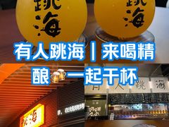 -跳海酒馆(江湾里店)