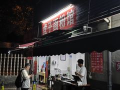 -虎子面粉馆(五一东村店)