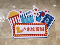 -卢米埃影城(合生广场IMAX店)