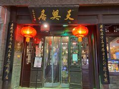 门面-天兴居(鲜鱼口街店)
