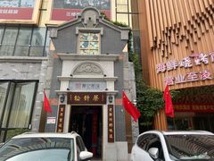门面-松针蔡记蒸饺(花园路店)