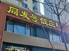-同发号饭庄(复兴路店)