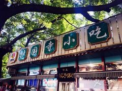 -护国寺小吃(新街口店)