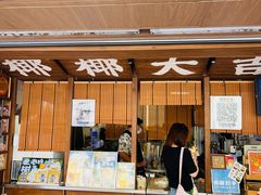 -椰椰大吉(侨港店)