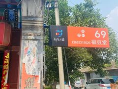 -柳沟豆腐宴69号福豆堂