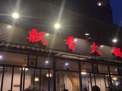 门面-飘香火锅(玉林西路店)