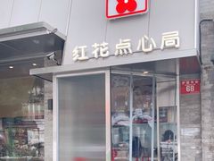 门面-红花点心局(护国寺店)