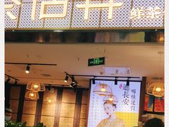 门面-茶话弄(李家村万达店)