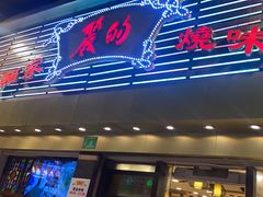 -丽的面家(多宝路店)