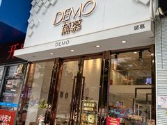 -DEMO黛慕蛋糕(中泰店)