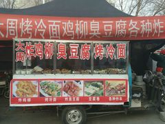 -大周炸串店