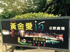 门面-高雄爱河