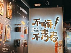 -木屋烧烤(龙岗龙城万科里店)