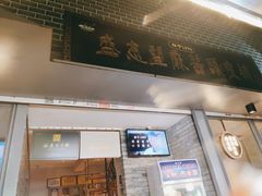 门面-清真盛志望麻酱酿皮·非遗老字号