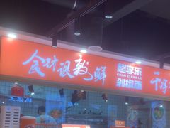 -超享乐剁椒面(合生汇店)